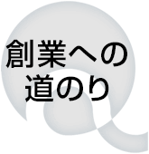 創業への道のり