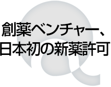 日本初、沖縄初の新薬許可第一号に