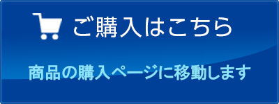 ご購入はこちら（オンラインショップの商品ページへ移動します）