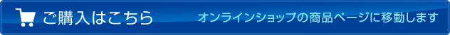 ご購入はこちら（オンラインショップの商品ページへ移動します）