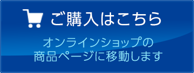 ご購入はこちら（オンラインショップの商品ページへ移動します）