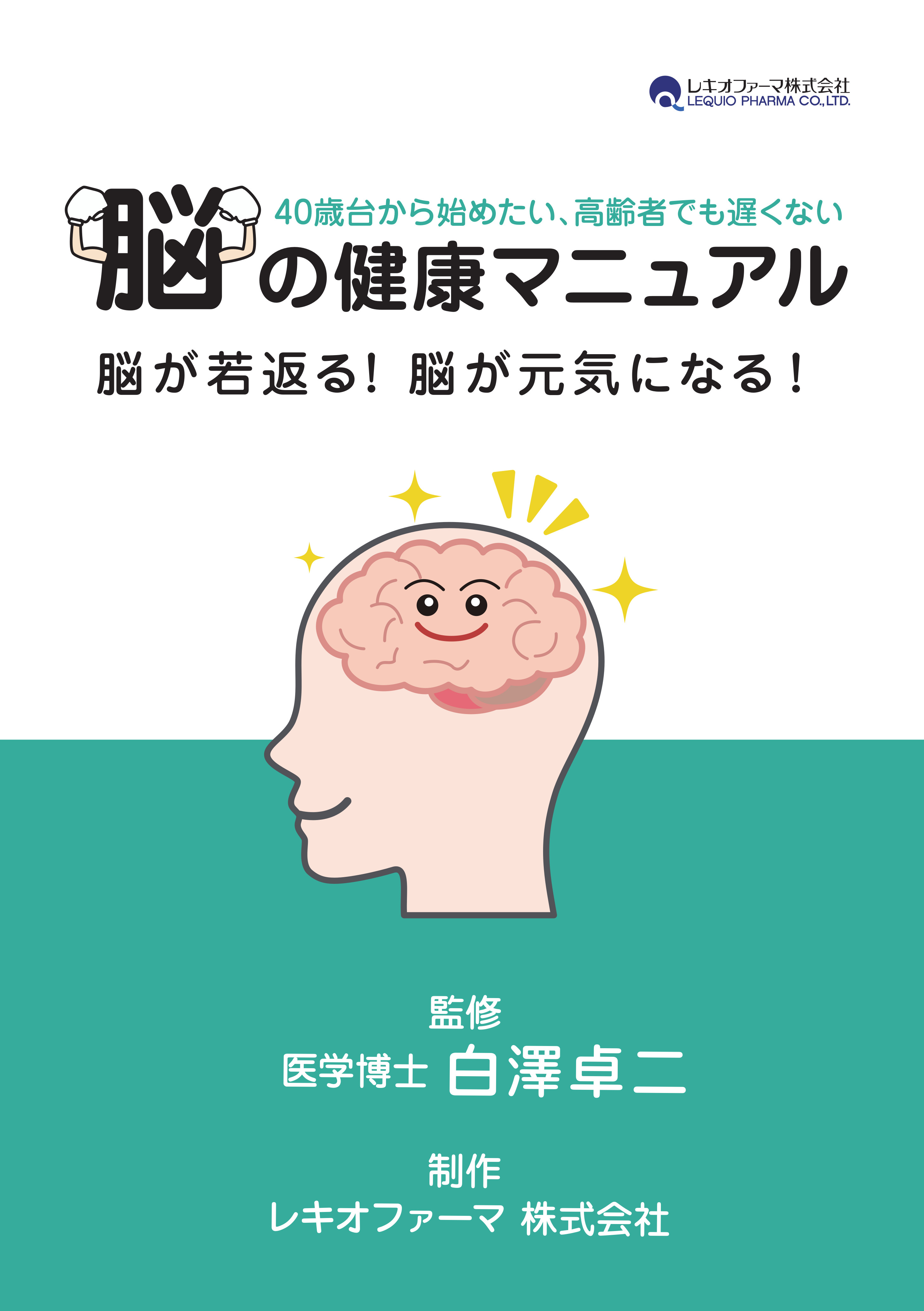 脳の健康マニュアル
