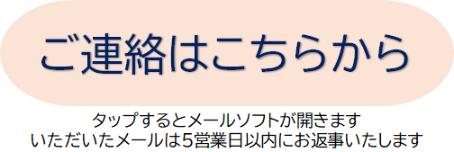 ご連絡はこちらから