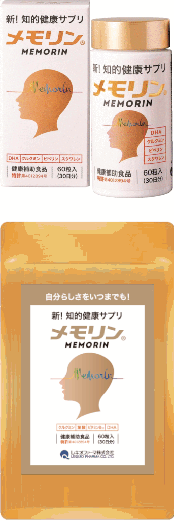 メモリン