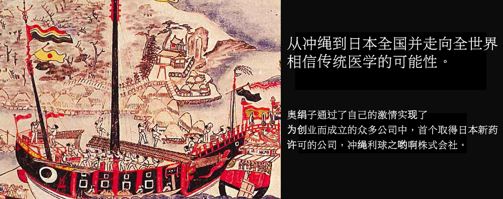 从冲绳走向世界,是冲绳利球制药株式会社的未来目标。